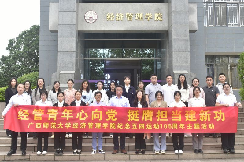 经济管理学院纪念五四运动105...
